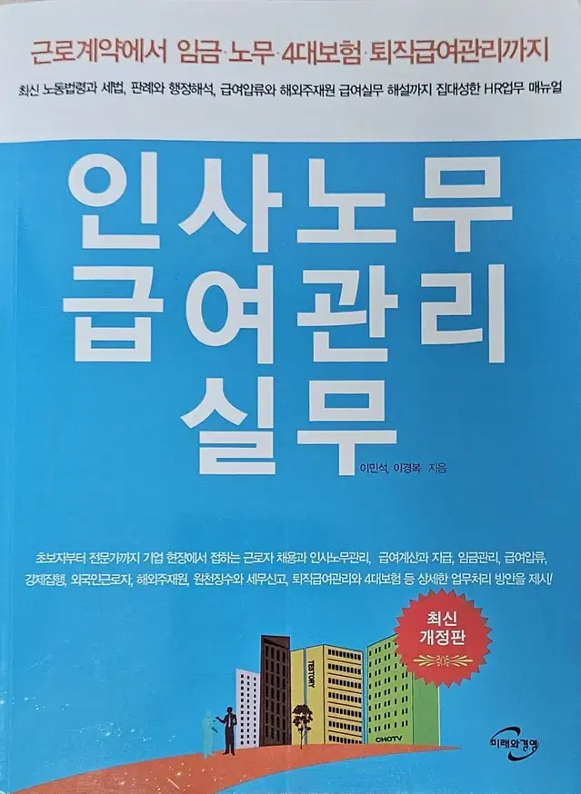 인사노무 급여관리 실무