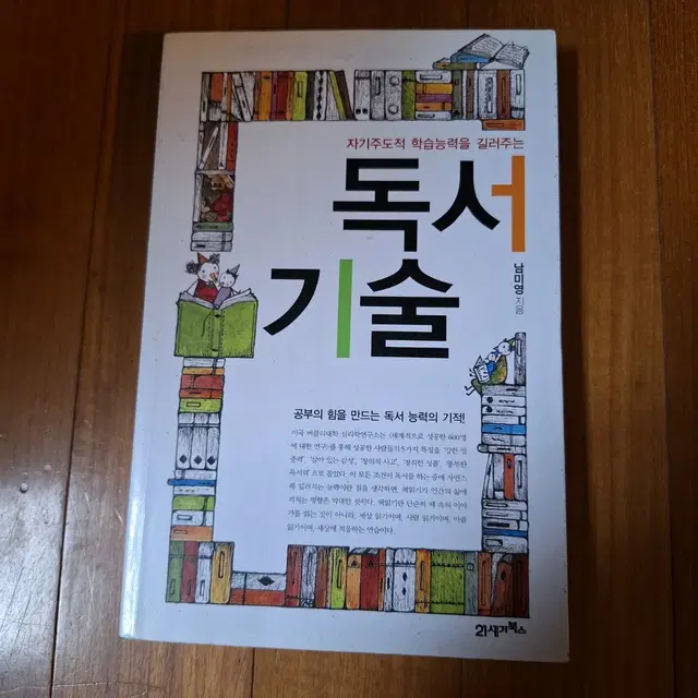 # (자기주도 학습능력을 길러주는) 독서 기술