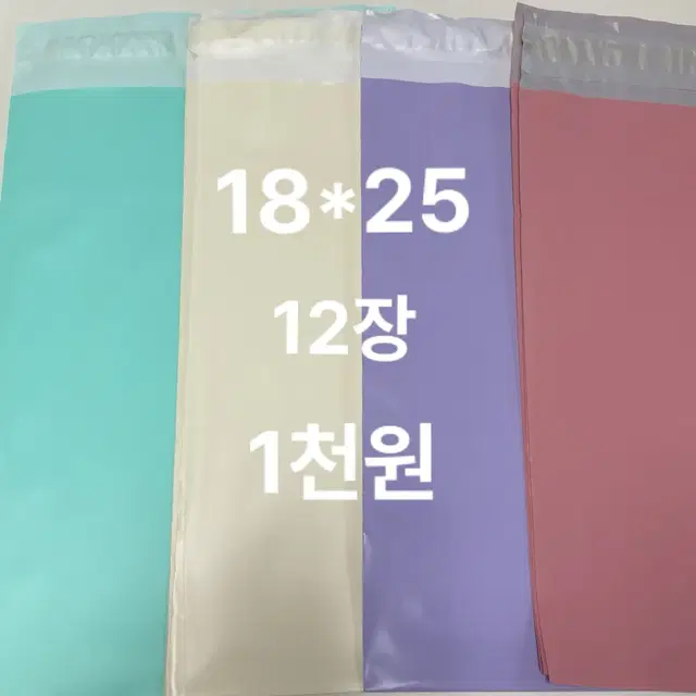 18x25 크림색 캔디핑크 보라 민트 택배봉투 택봉 포카포장용품