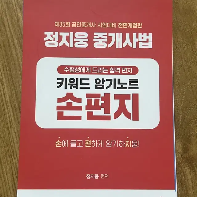 공인중개사 박문각 2차 중개사법 정지웅 손편지