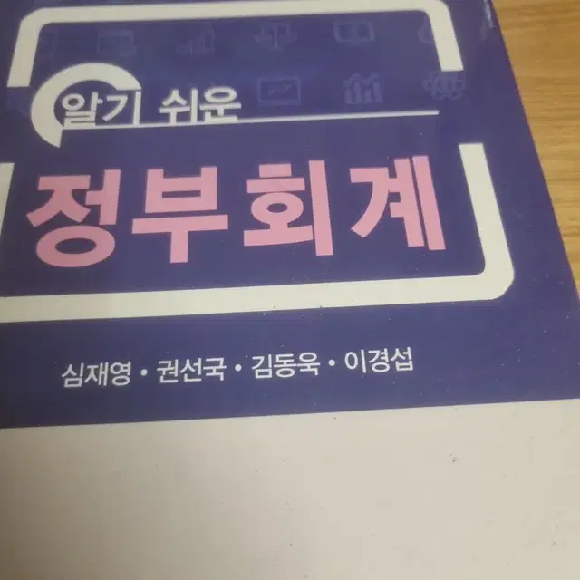 알기 쉬운 정부회계 책 팝니다