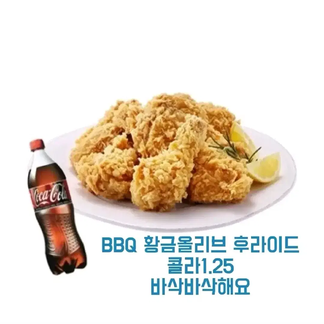 bbq 황금올리브 + 콜라 1.25L