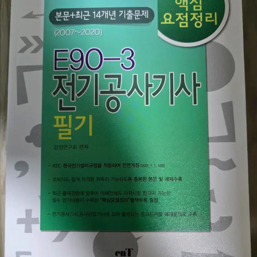 전기공사기사 전기기사 전자기기 기능사 일반경비 책 팝니다