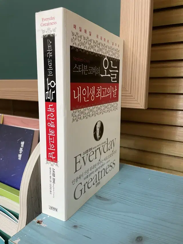 스티븐 코비의 오늘 : 내 인생 최고의 날