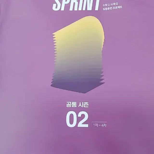 이감 수학 스프린트 Sprint 시즌2 1차~4차