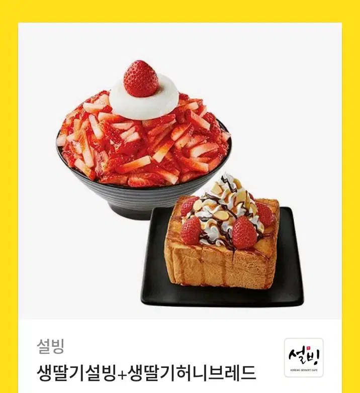 설빙 생딸기설빙 생딸기허니브레드 기프티콘 쿠폰