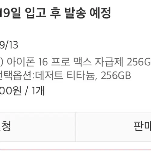 1차물량 정가양도) 아이폰16 프로 맥스 데저트 티타늄 256 판매합니다