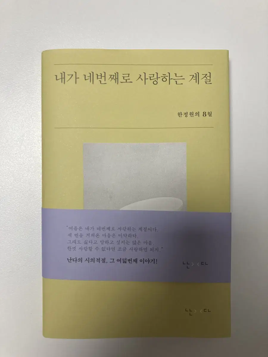 한정원 내가 네번째로 사랑하는 계절