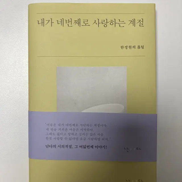 한정원 내가 네번째로 사랑하는 계절