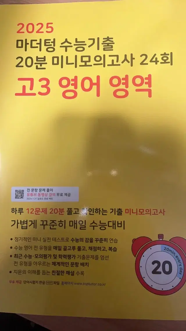 2025 마더텅 수능기출 20분 미니모의고사<영어>