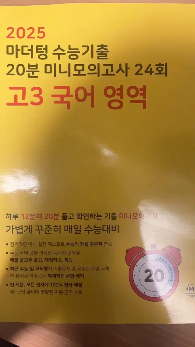 2025 마더텅 수능기출 20분 미니모의고사<국어>