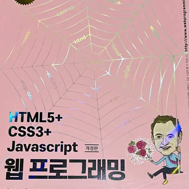 명품 HTML5+ CSS3+ Javascript 개정판 웹 프로그래밍 황