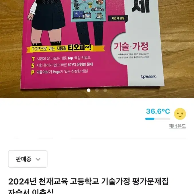 2024년 천재교육 고등학교 기술가정 평가문제집 자습서 이춘식