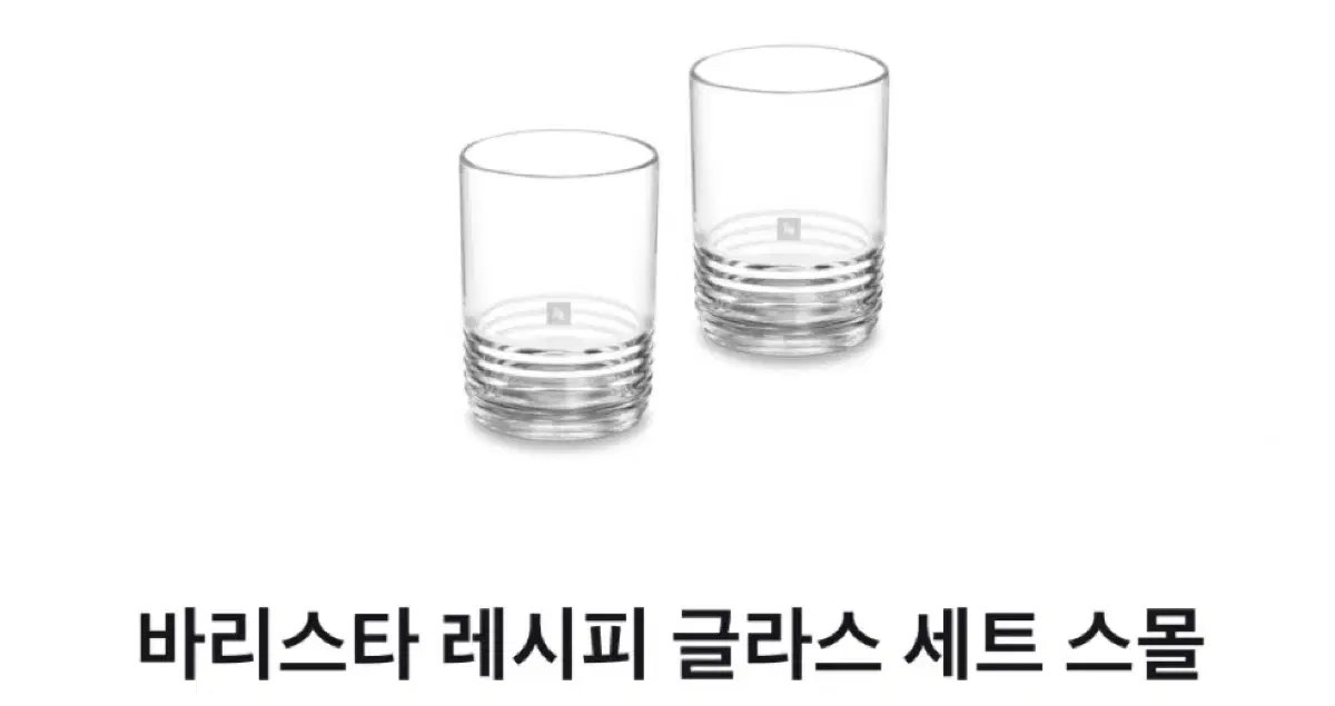 네스프레소 레시피 글라스 S 사이즈_350ml (1ea)