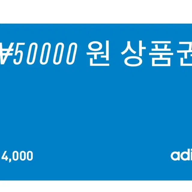 아디다스 50000원 상품권