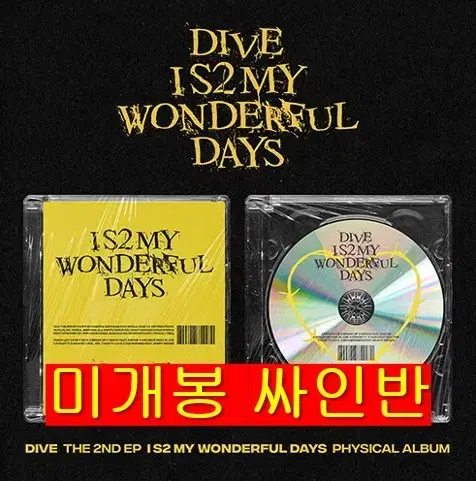 다이브 - I S2 My Wonderful Days (미개봉, 싸인반)