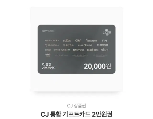 cj 기프트카드 2만원권