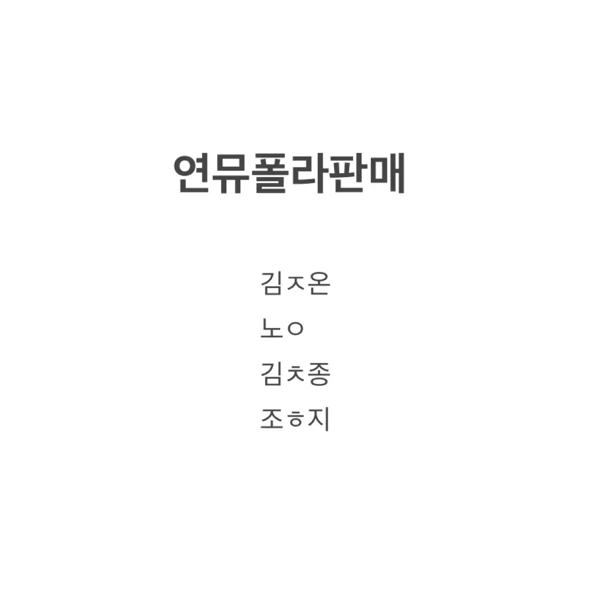 연뮤폴라판매양도