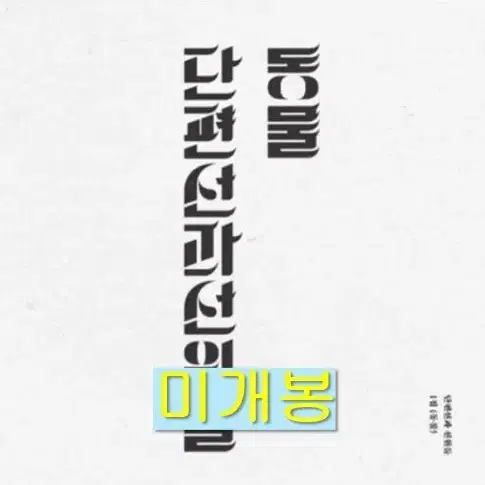 단편선과선원들 - 1집 / 동물 (미개봉, CD)