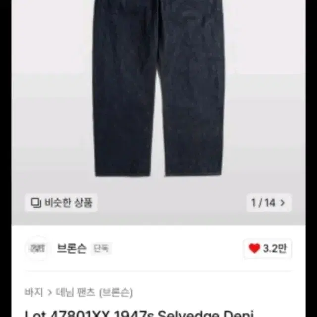 [브론슨] 새상품, Lot 47801XX 1947s Selvedge