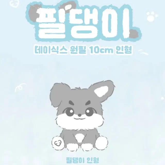 데이식스 원필 필댕이 비공식 10cm 솜인형 원가 양도