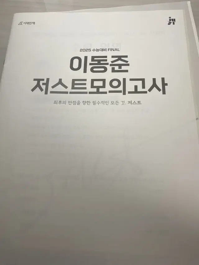 2025 시대인재 이동준T 모의고사/수학 공통 미적 버저비터 모음