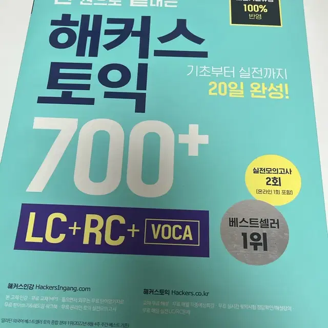 해커스 토익 700+