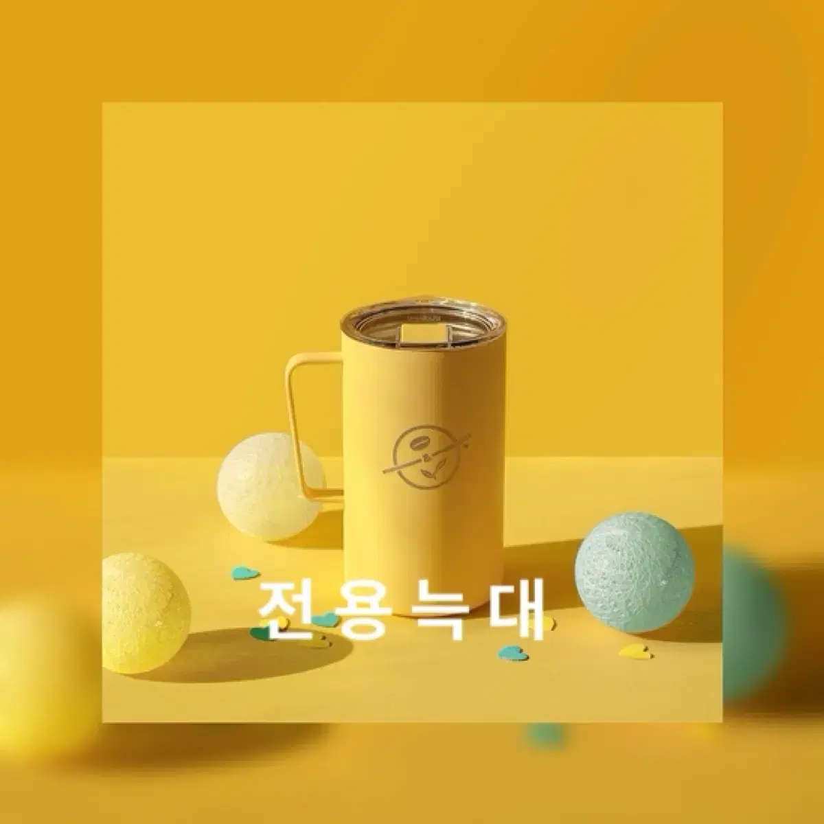 커피빈 미르 캠프컵 허니 옐로우 노랑 591ml