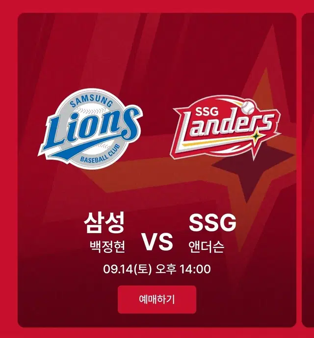 9/14 토 SSG랜더스 vs 삼성라이온즈 1루 응원지정석 1블럭 2연석