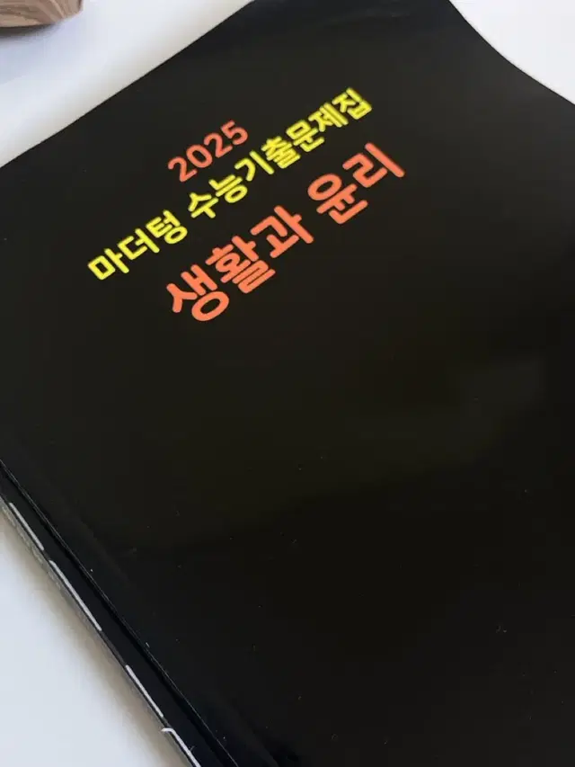 2025 마더텅 생활과윤리(새책입니다)