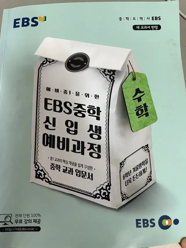 ebs 중학 신입생 예비과정 수학 판매해용! (사용 31쪽까지)