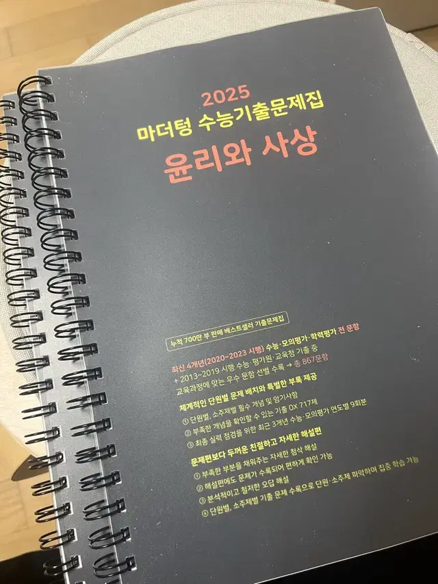 2025 수능 마더텅 기출문제집 윤리와사상 윤사