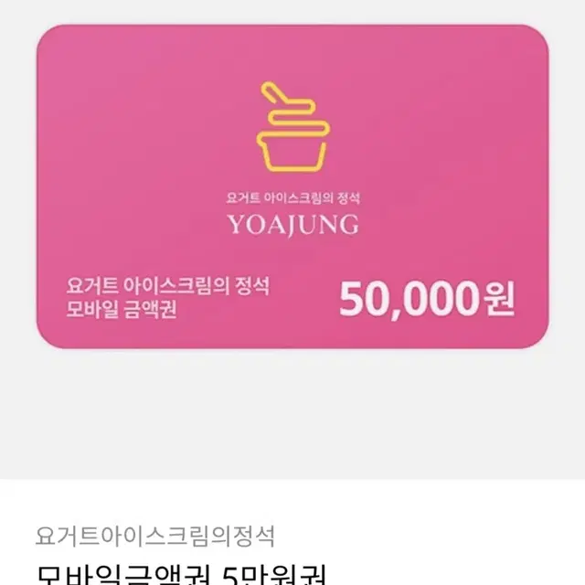 요아정(요거트아이스크림의정석) 5만원 금액권