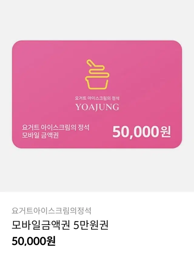 요아정(요거트아이스크림의정석) 5만원 금액권