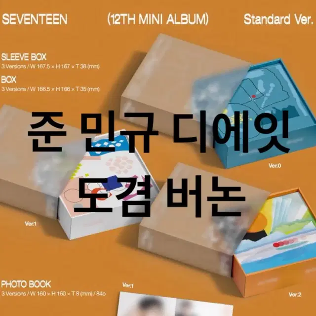 (공석부담없음) 세븐틴 미니 12집 0,1,2 일반반 분철