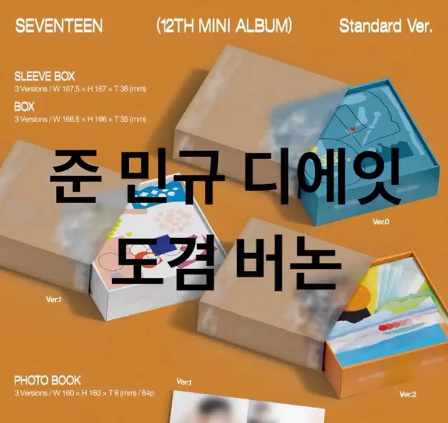 (공석부담없음) 세븐틴 미니 12집 0,1,2 일반반 분철