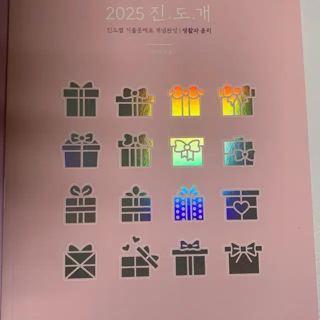 이지영 2025 진도개 출제자의 눈 워크북 새것 이지영 사회문화