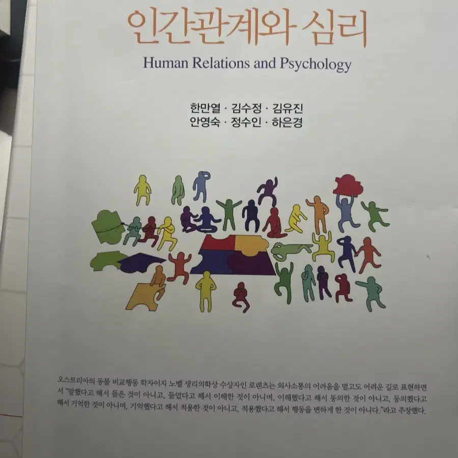 인간관계와 심리 대학 교재