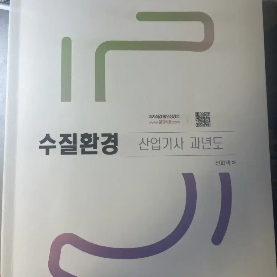 구민사 수질환경산업기사 2024