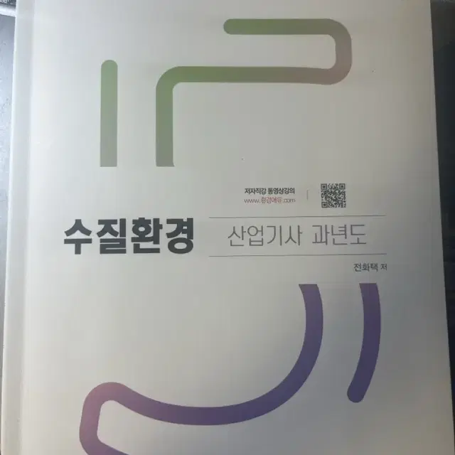 구민사 수질환경산업기사 2024