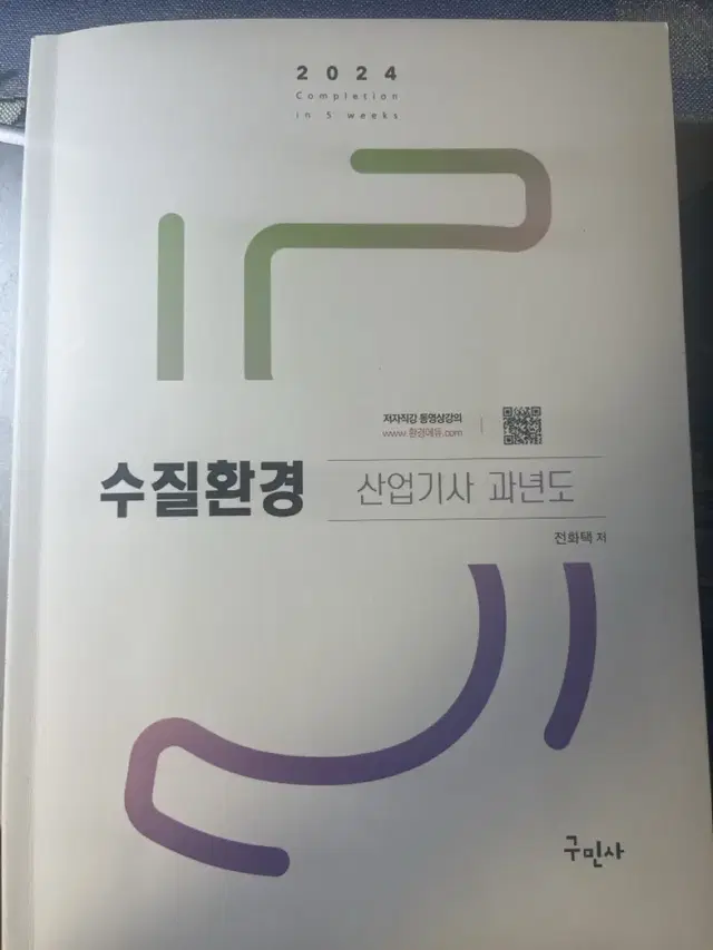 구민사 수질환경산업기사 2024