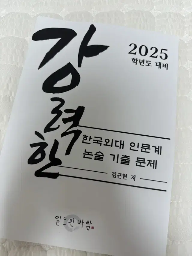 2025 강력한 한국외대 인문논술 문제집 팔아요