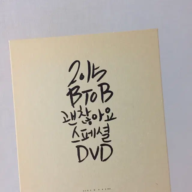 비투비 2015 괜찮아요 스폐셜 dvd