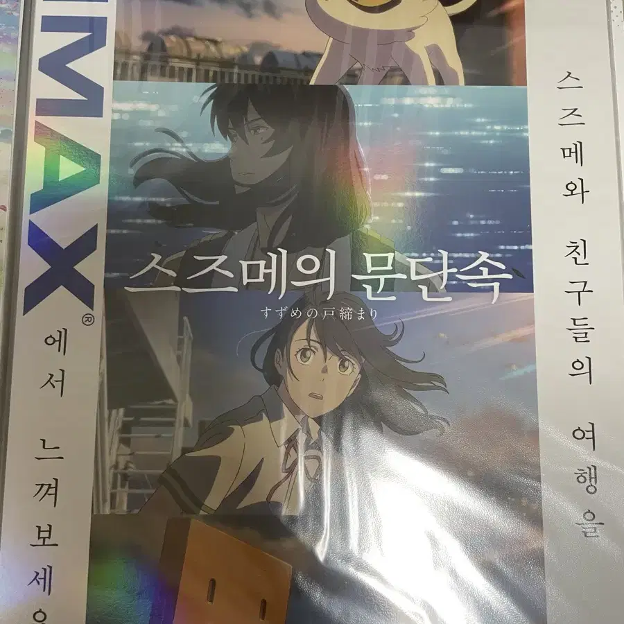 스즈메의 문단속 영화 IMAX 포스터 스티커 책 PET 스탠드