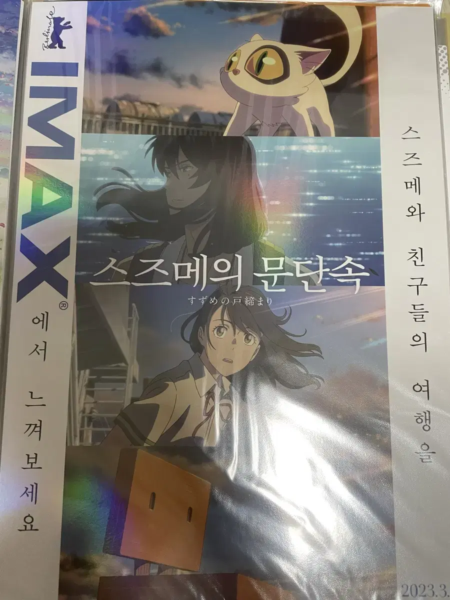 스즈메의 문단속 영화 IMAX 포스터 스티커 책 PET 스탠드