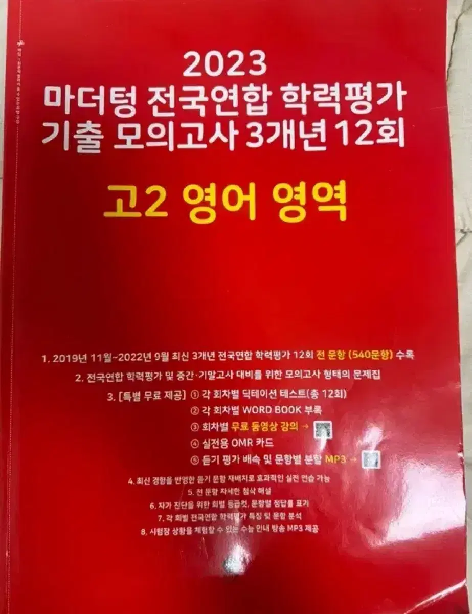 2023 마더텅 기출 모의고사 고2