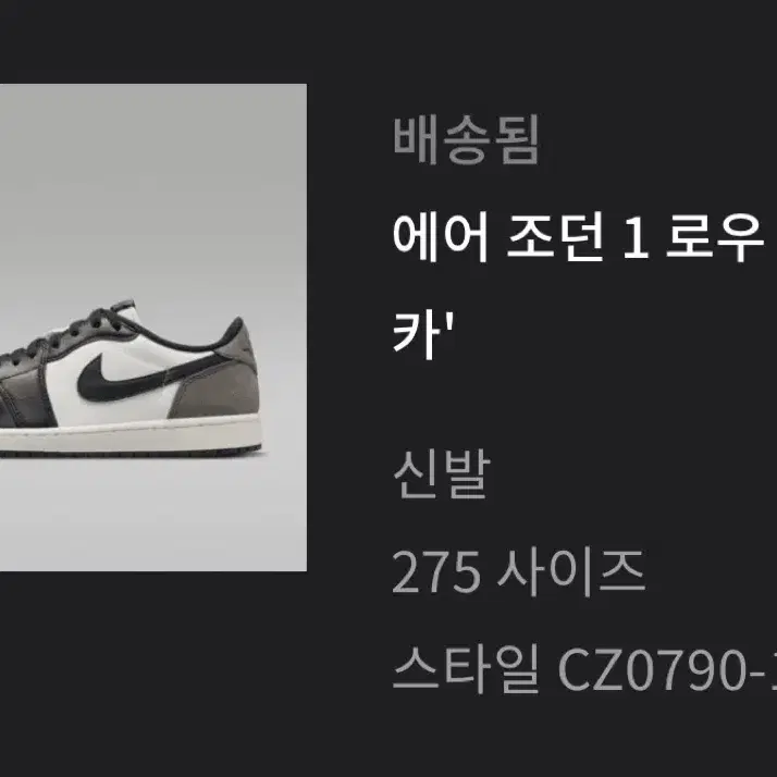 조던1 로우 모카 275