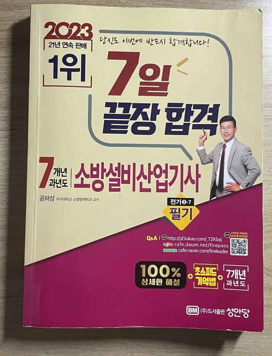 2023 성안당 소방설비산업기사(전기) 필기