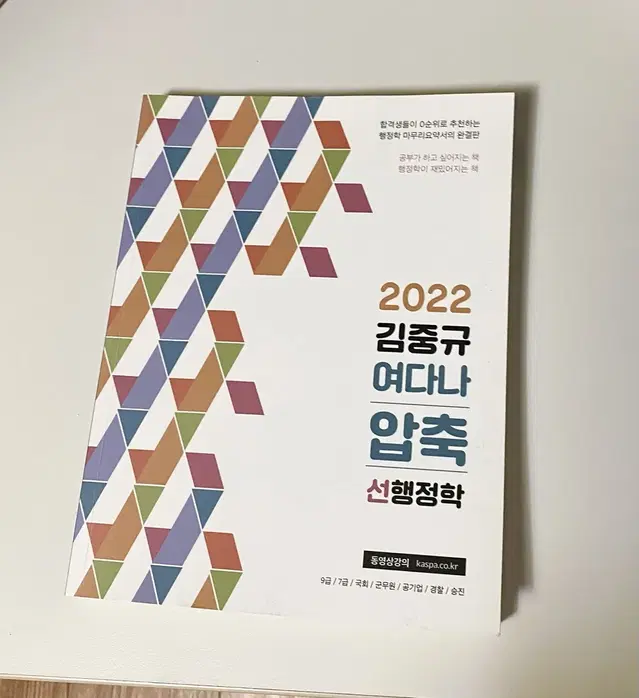 새책)2022 김중규 여다나 압축 선행정학