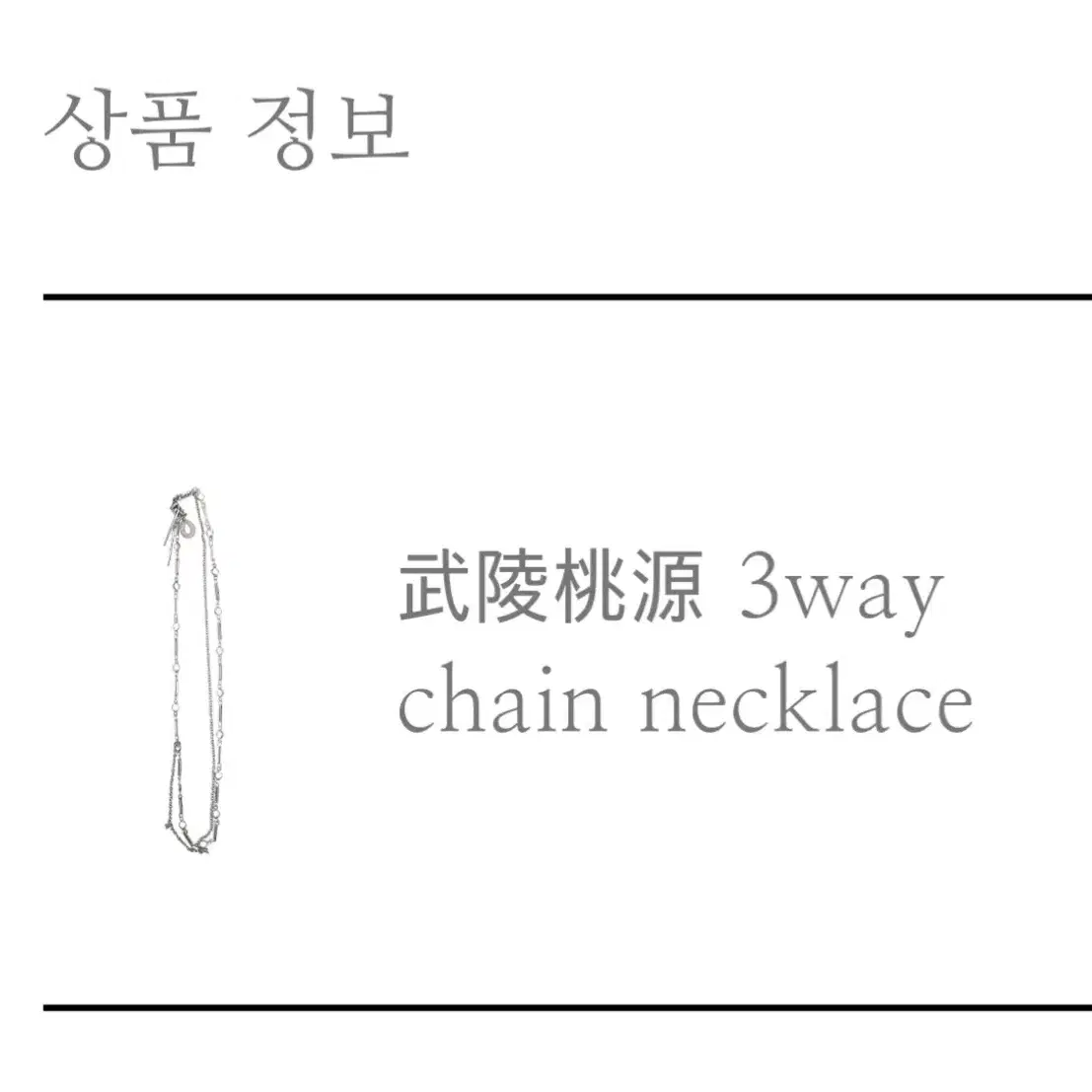 미애 목걸이 3way chain necklace